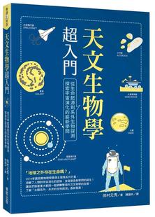 崭新学问 中国台湾东贩 天文生物学超入门：从生命起源到系外生物探测 田村元 秀 探索宇宙演化 预售