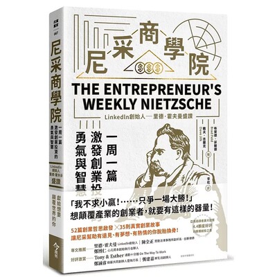预售 戴夫・吉尔克 尼采商学院：Linkedln创始人里德·霍夫曼盛赞，一周一篇，激发创业投资的勇气与智慧 今周刊