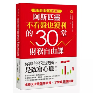预售正版 阿斯匹灵（邱正伟）新手选股不哈啰！阿斯匹灵不看盘也获利的30堂财务自由课好优文化  原版进口书