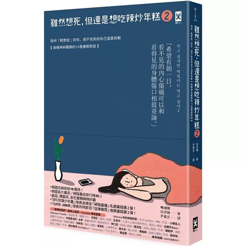预售正版 图书 白洗嬉虽然想死，但还是想吃辣炒年糕2：陪伴「轻郁症」的你，与不*美的自己温柔和解 心理励志 - 封面