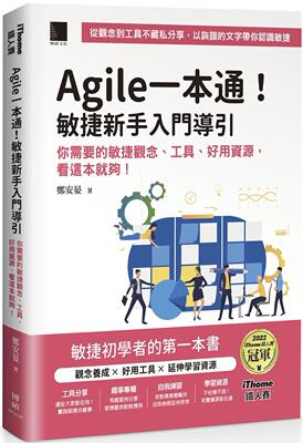预售 Agile一本通！敏捷新手入门导引：你需要的敏捷观念、工具、好用资源，看这本就够！（iThome铁人赛系列书） 博硕 郑安晏
