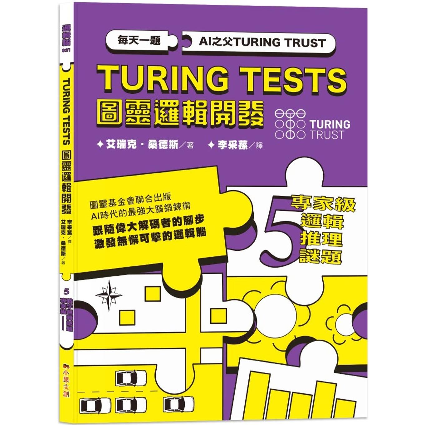 预售 AI之父图灵逻辑开发系列5-专家*逻辑推理谜题：132道推理谜题，训练无懈可击的逻辑脑！ 小果文创 艾瑞克．桑德斯