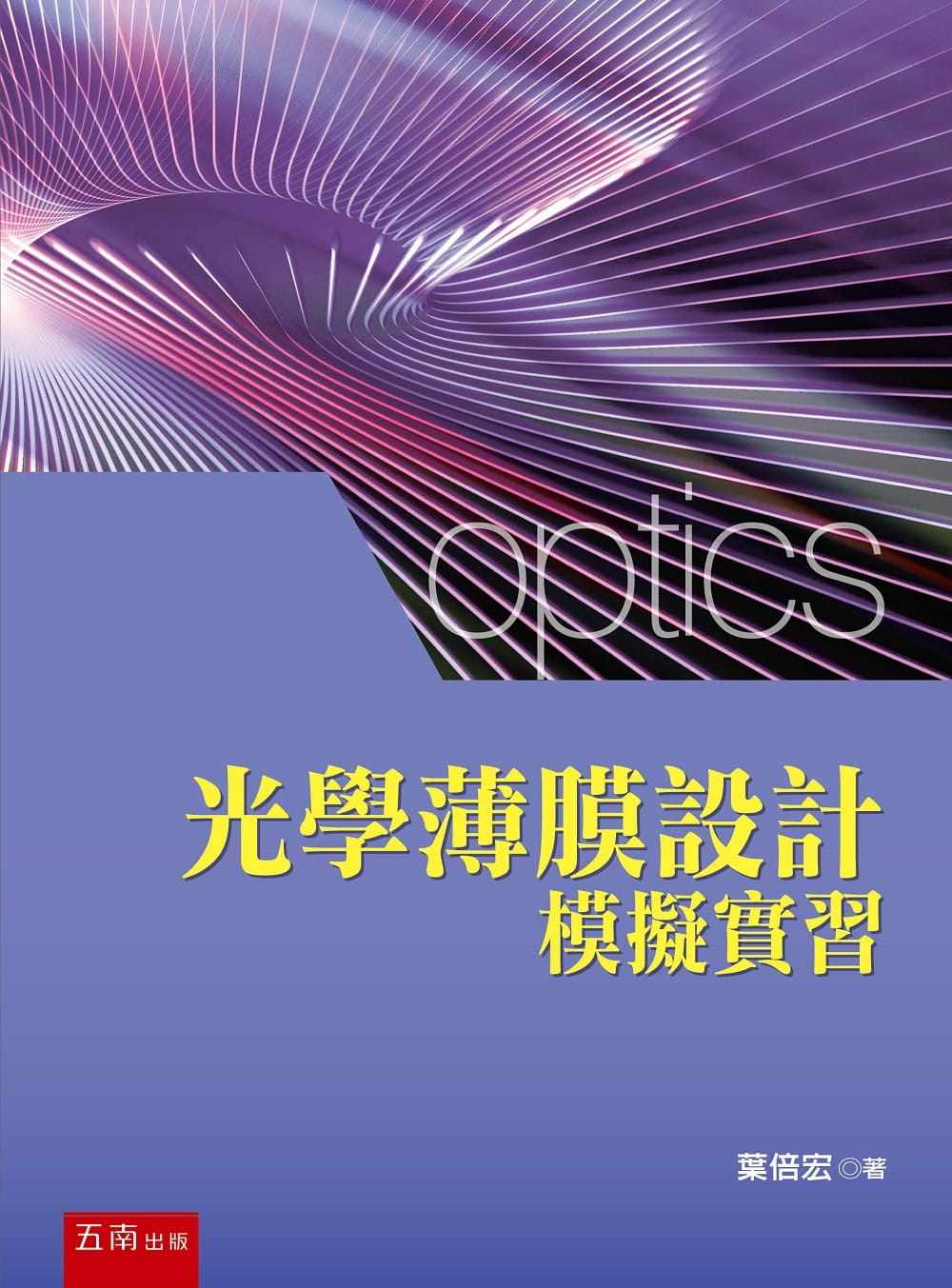 预售正版 叶倍宏 光学薄膜设计模拟实习 五南 原版进口书