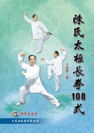 预售正版 王振华 陈氏太极长拳108式(附VCD) 大展 原版进口书