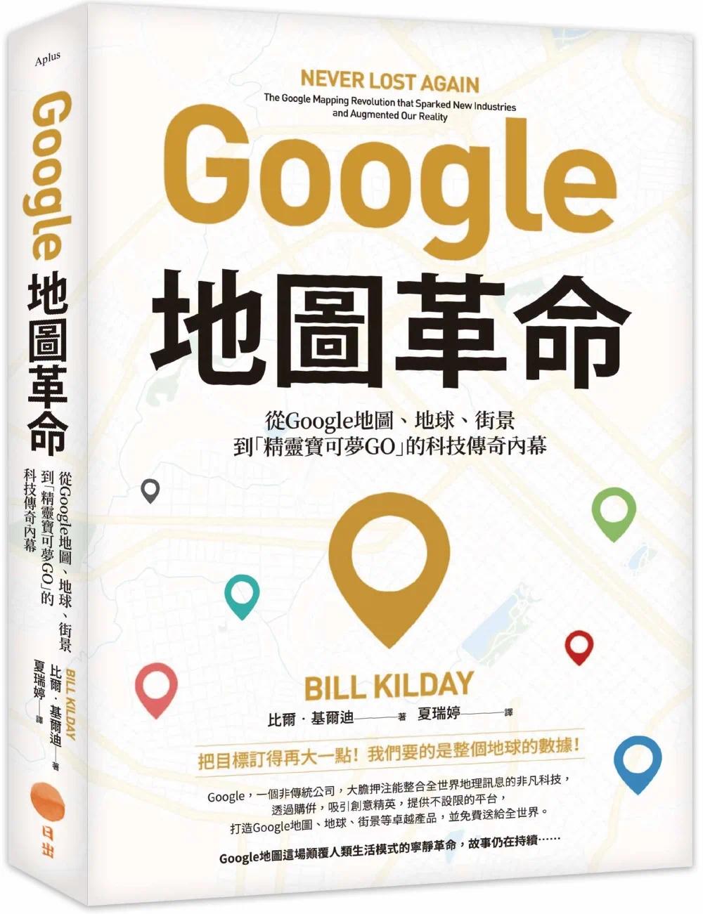 预售 Google地图革命（二版）：从Google地图、地球、街景到「精灵宝可梦GO」的科技传奇内幕 日出出版 比尔．基尔迪