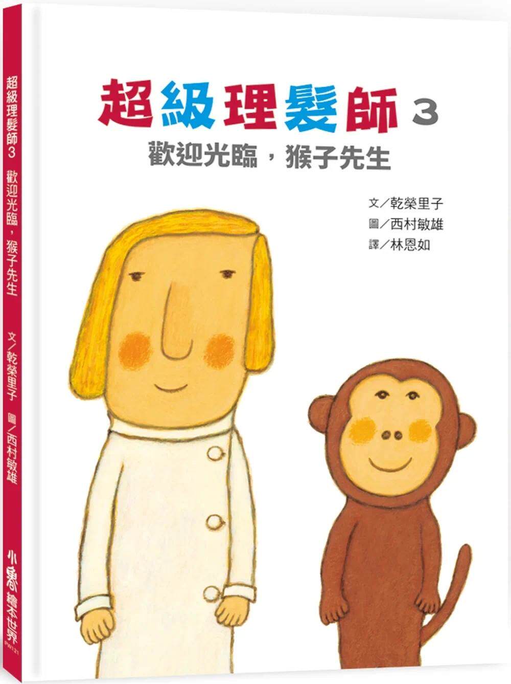 预售 干荣里子 超级理发师3:欢迎光临,猴子先生 小鲁文化