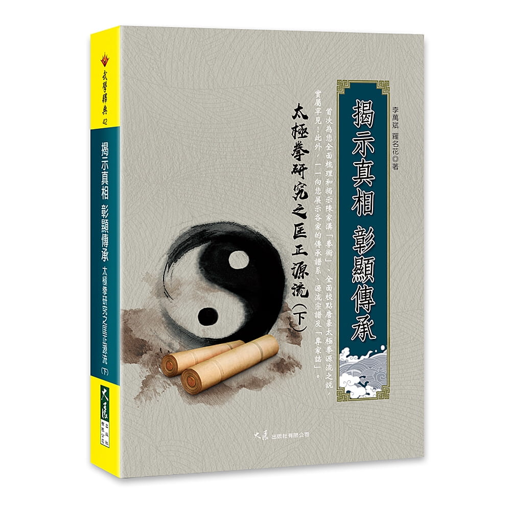 预售正版 李万斌 揭示真相 彰显传承 太极拳研究之匡正源流(下) 大展 原版进口书