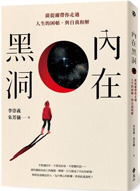 预售 内在黑洞：萨提尔带你走过人生的困顿，与自我和解 远流 李崇义