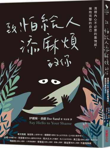 预售正版 伊丽丝-桑德 致，怕给人添麻烦的你：清理内心不必要的羞愧感，拥抱完整的自己 采实文化