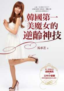 一美魔女 韩国 逆龄神技 方智 进口书 预售正版 原版 马承芝