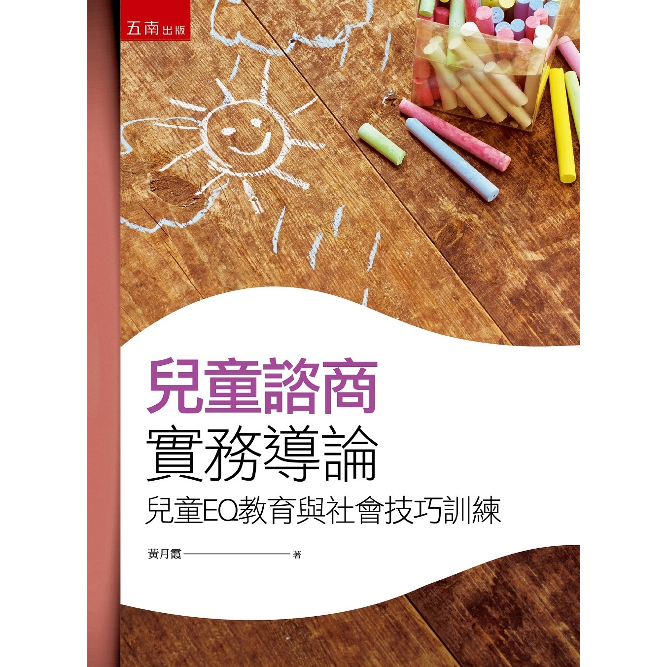 预售 儿童咨商实务导论(3版) 五南 黄月霞
