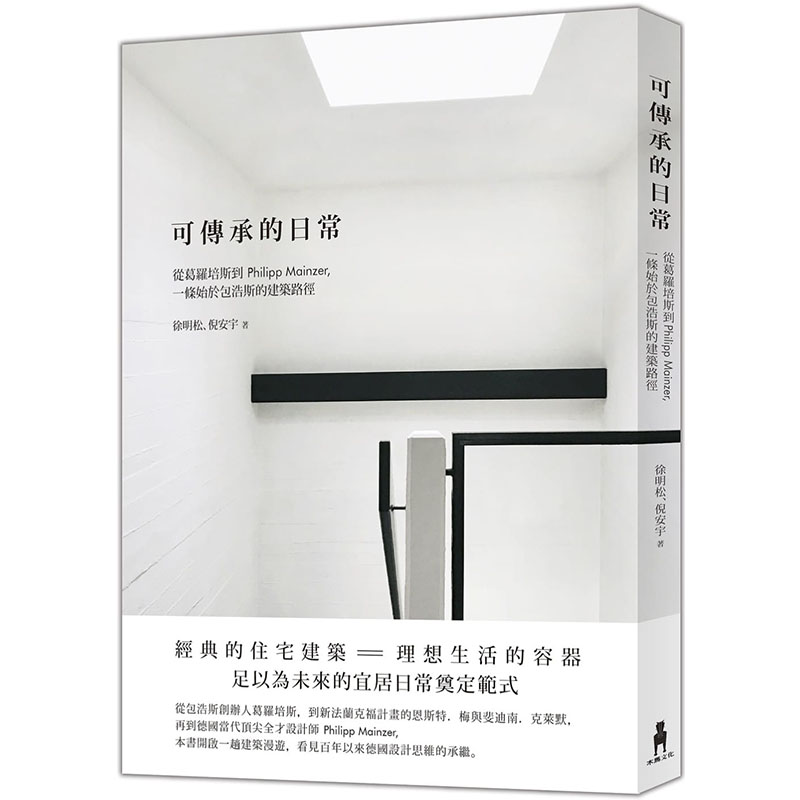 预售正版 徐明松可传承的日常：从葛罗培斯到Philipp Mainzer，一条始于包浩斯的建筑路径木马文化  艺术设计 原版进口书