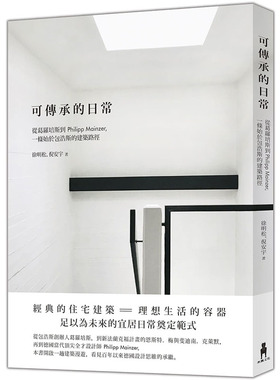 预售正版 徐明松可传承的日常：从葛罗培斯到Philipp Mainzer，一条始于包浩斯的建筑路径木马文化  艺术设计 原版进口书