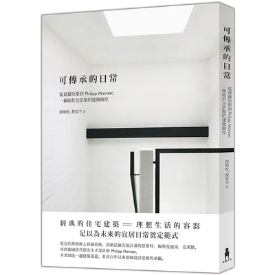 预售正版 徐明松可传承的日常：从葛罗培斯到Philipp Mainzer，一条始于包浩斯的建筑路径木马文化  艺术设计 原版进口书
