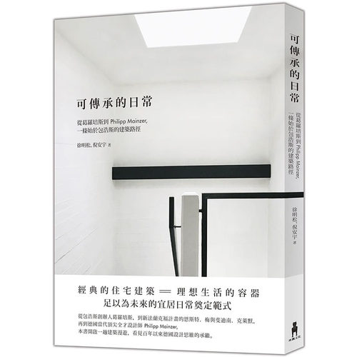 预售正版 徐明松可传承的日常：从葛罗培斯到Philipp Mainzer，一条始于包浩斯的建筑路径木马文化  艺术设计 原版进口书