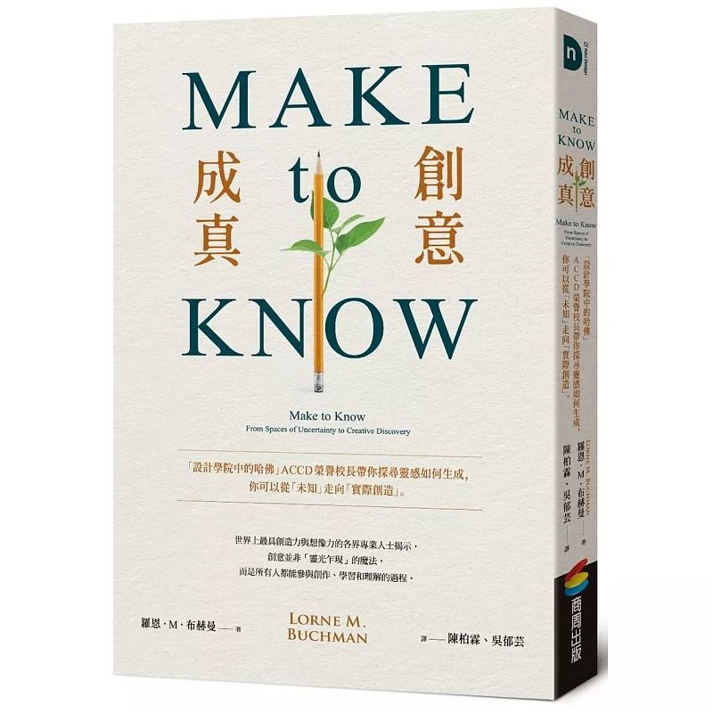 现货 Make to Know创意成真：「设计学院中的哈佛」ACCD荣誉校长带你探寻灵感如何生成，你可以从「未知」走向「实 商周出版 罗恩