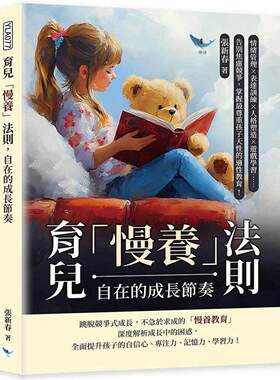 现货 育儿「慢养」法则，自在的成长节奏：情绪管理×表达训练×人格塑造×游戏学习……告别焦虑竞争，掌握*尊重 乐律 张新春