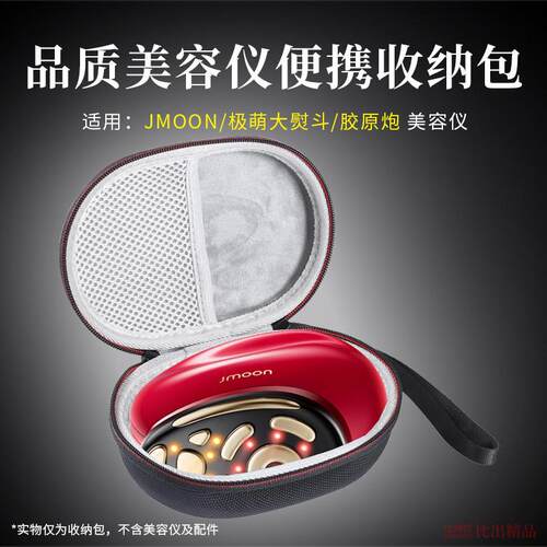 适用Jmoon极萌大熨斗美容仪收纳盒胶原炮大熨斗美容仪便携收纳包