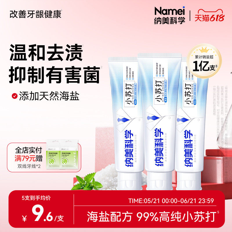 纳美科学小苏打海盐亮白牙膏清新口气去渍男生女生专用正品160g