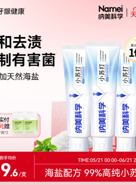 纳美科学小苏打海盐亮白牙膏清新口气去渍男生女生专用正品160g