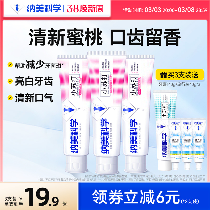 纳美果香小苏打牙膏牙垢亮白口气清新蜜桃口味家庭实惠装珍珠粉
