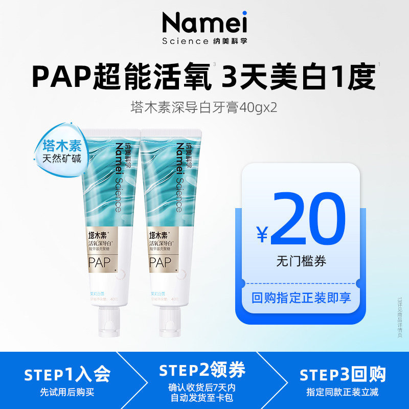 【U先试用】纳美科学塔木素活氧深导白美白牙膏牙齿去黄去烟渍
