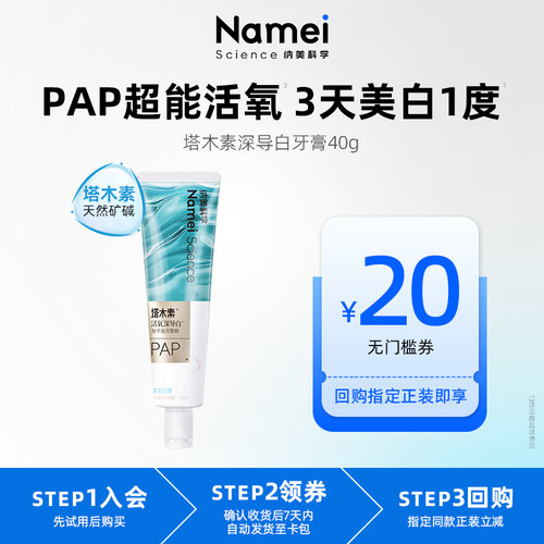 纳美科学塔木素活氧深导白牙膏