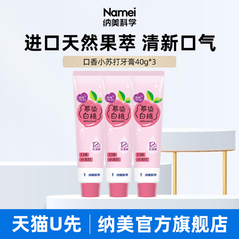 【U先试用】纳美科学真果味迷你口香牙膏旅行装出差清新口气美白