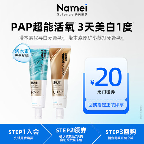 纳美科学活氧深导白美白牙膏