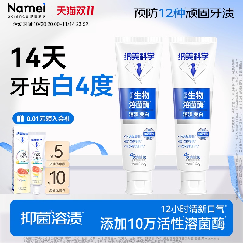 纳美科学溶菌酶含氟去牙渍牙膏