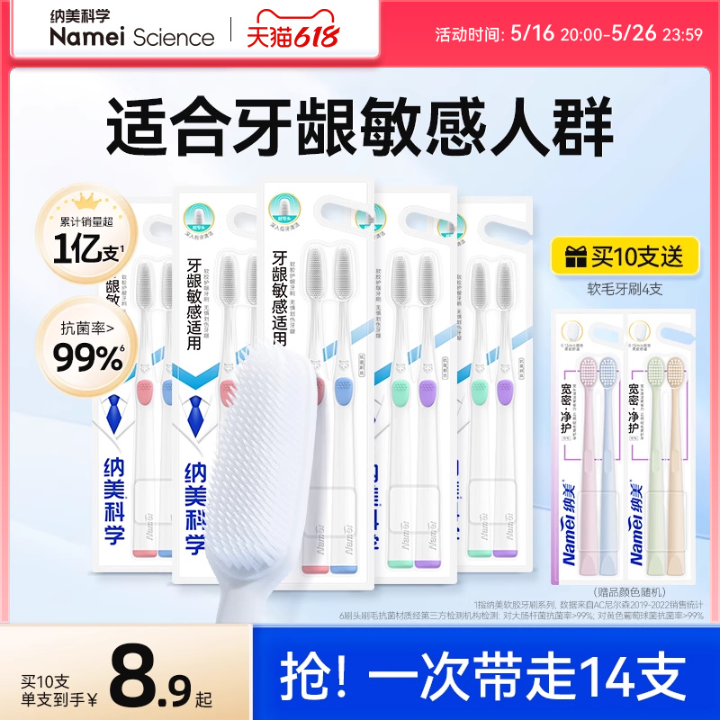 纳美纳米抗菌*软毛成人牙刷情侣清洁牙齿细毛呵护牙龈4支/10支装