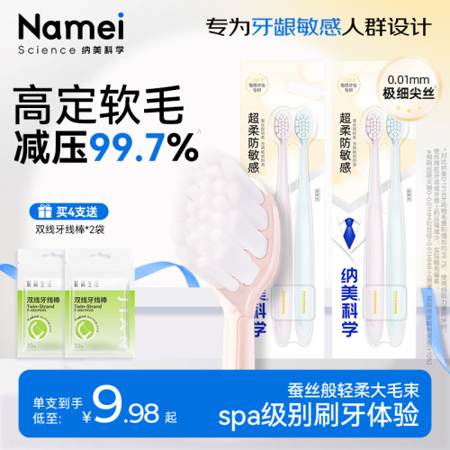 纳美科学防敏感成人超柔牙刷