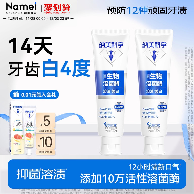 纳美科学溶菌酶含氟去牙渍牙膏