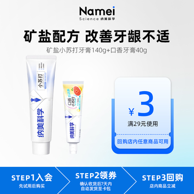 纳美科学矿盐小苏打含氟清新牙膏