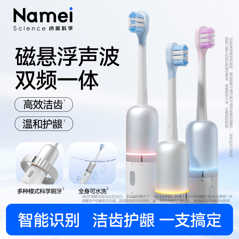 纳美科学磁悬浮声波电动牙刷