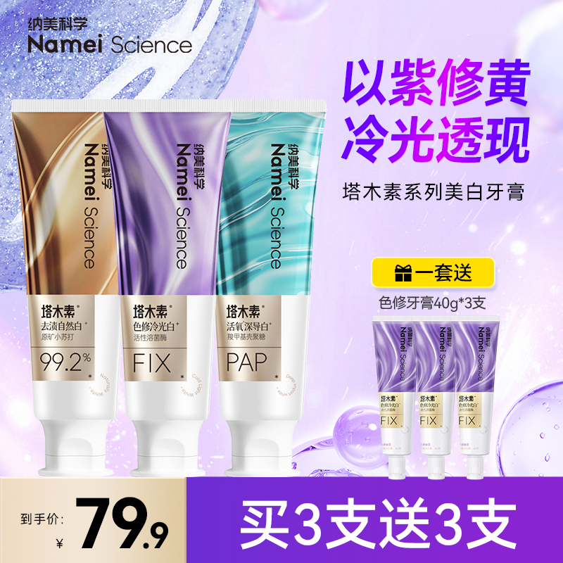 纳美科学塔木素美白去黄牙膏