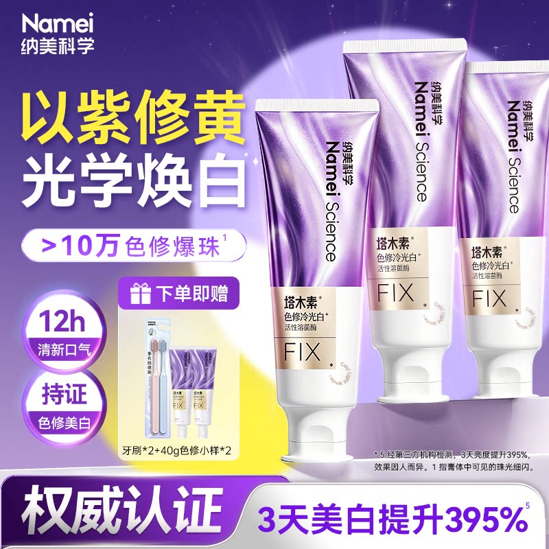 【直播专属】纳美色修牙膏成人美白去黄去口臭异味小苏打含氟牙膏