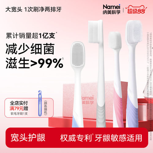 纳美软毛成人宽幅大头套装牙刷