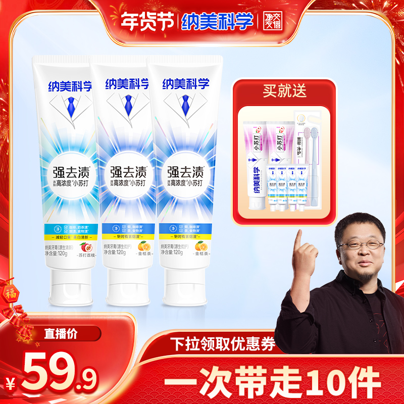 【交个朋友年货节】纳美科学强去渍小苏打牙膏美白去黄去口臭官方