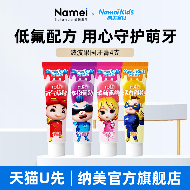 【U先试用】纳美宝贝儿童含氟防蛀牙膏水果味猪猪侠联名 4支