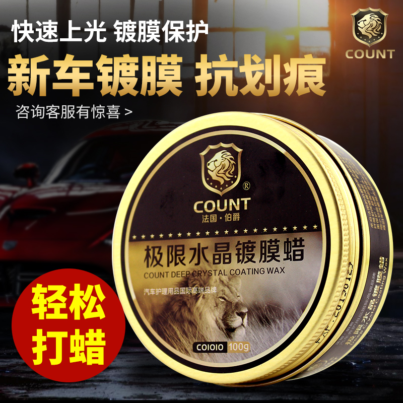 COUNT/伯爵极限水晶镀膜蜡漆面上光划痕修复汽车美容蜡新车蜡固蜡