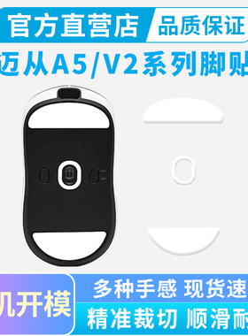 适用迈从冰版A5 Pro Max V2Ultra A5V3专用脚贴弧边鼠标垫AX5足贴
