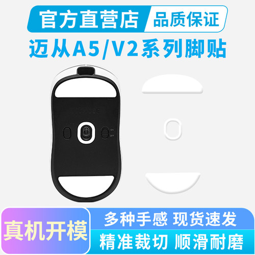 A5/AX5系列鼠标脚贴冰版