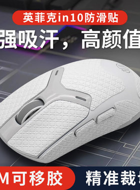 适用英菲克in10pro鼠标防滑贴in6/in9吸汗贴掌心贴防汗手全包保护