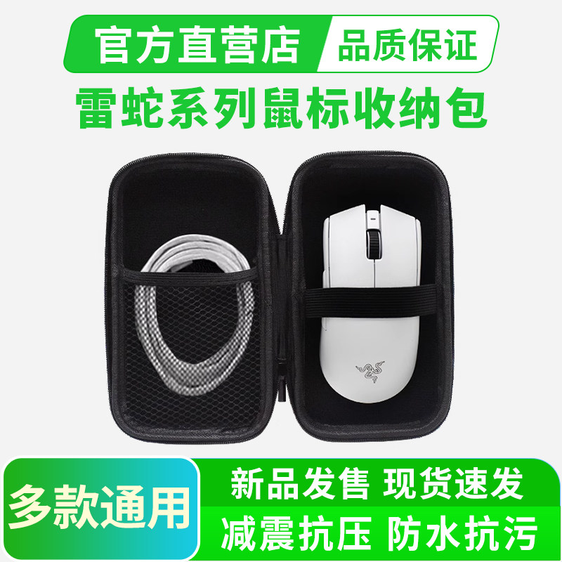 雷.蛇通用鼠标包收纳包适用毒蝰V3PRO专业版SE V2标准版炼狱蝰蛇V3 V4Pro游戏鼠标保护盒小巴蛇便携收纳盒