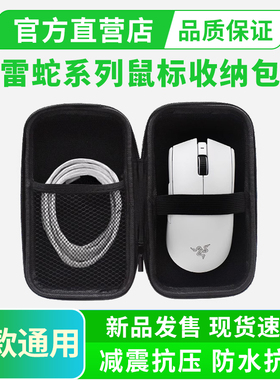 雷.蛇通用鼠标包收纳包适用毒蝰V3PRO专业版V2标准版炼狱蝰蛇V3 V4Pro游戏鼠标保护盒小巴蛇便携收纳盒