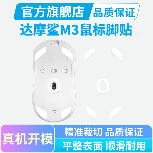 达摩鲨M3v2鼠标脚贴ice冰版弧形顺滑N3 M3pro特氟龙鼠标脚垫足贴