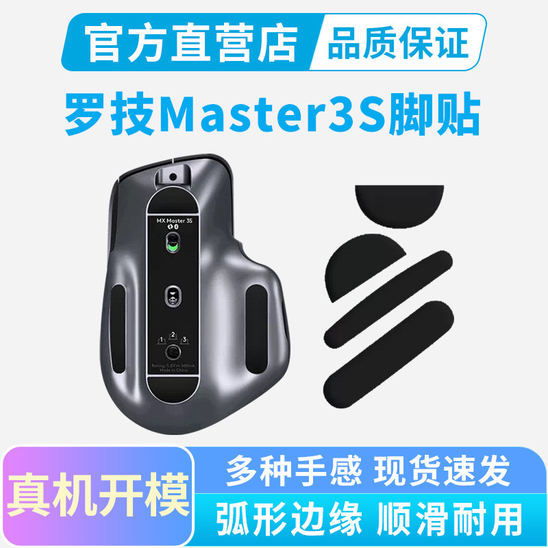 适用罗技Master3s鼠标脚贴MX3专用冰版弧边脚垫替换足垫办公耐磨图片