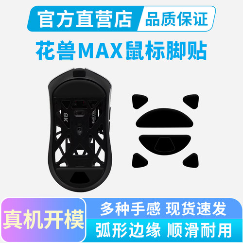 适用万灵花兽Max无线鼠标脚贴冰版弧边脚垫特氟龙足贴替换型顺滑