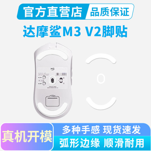 适用达摩鲨M3 V2大手鼠标脚贴冰版替换足贴特氟龙鼠标垫足贴顺滑